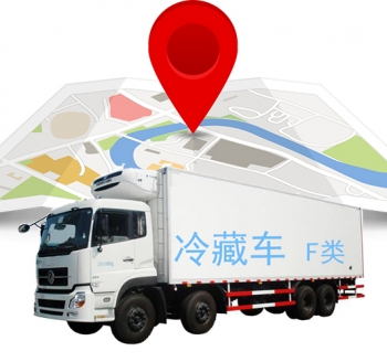 冷藏車(chē)GPS溫度監(jiān)控-冷鏈物流溫度監(jiān)控,運(yùn)輸溫度監(jiān)控,全程冷鏈溫濕度監(jiān)控
